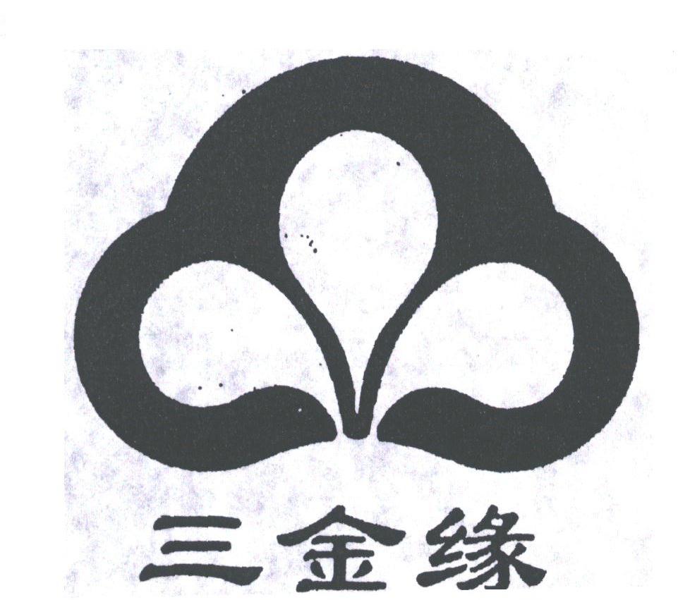 三金缘