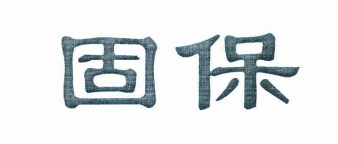 固保