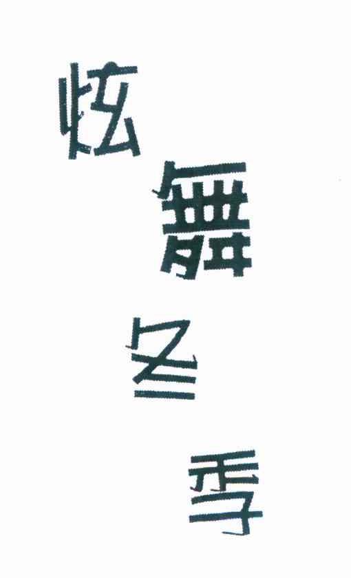 炫舞冬季