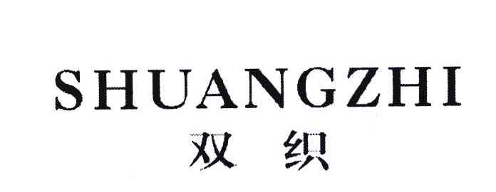 双织