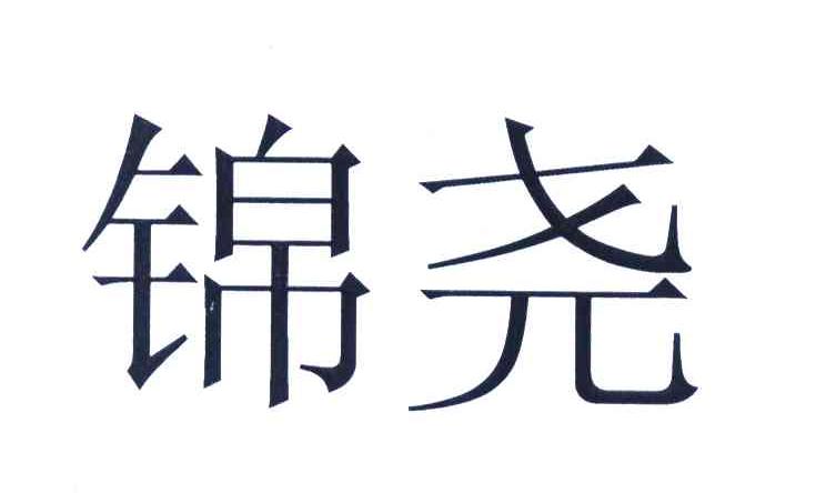 锦尧