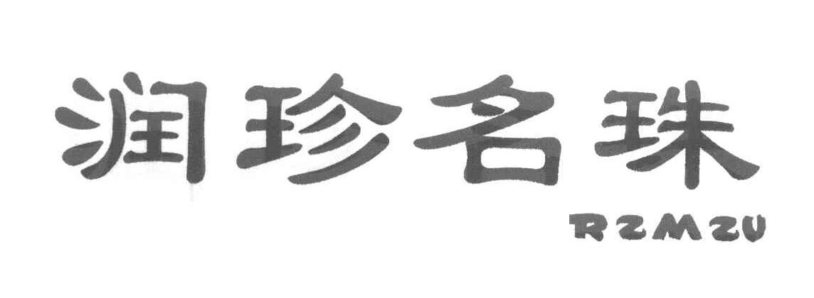 润珍名珠 RZMZU