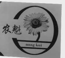 农魁