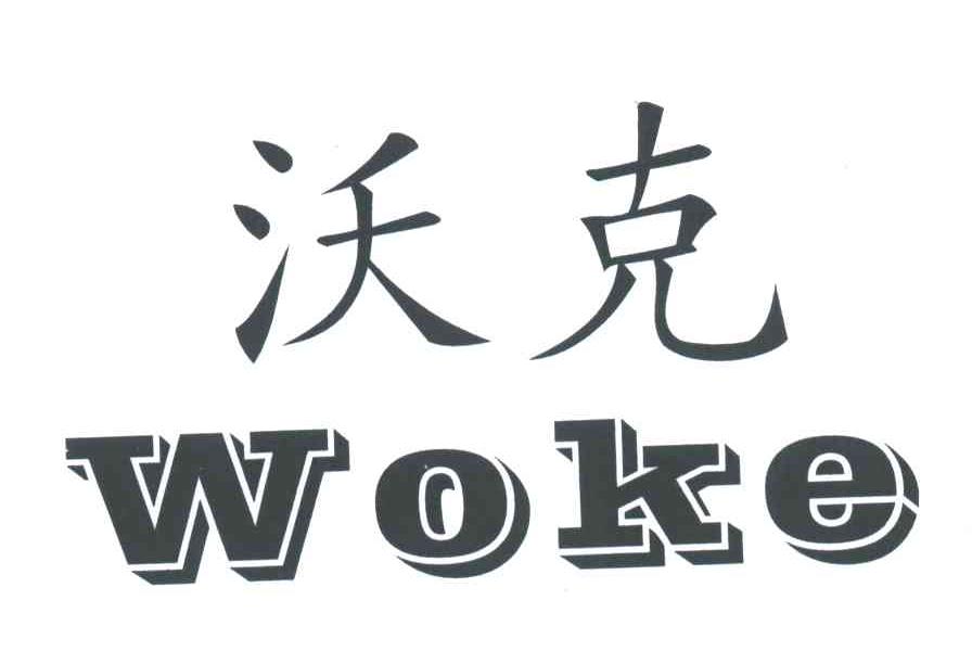 沃克