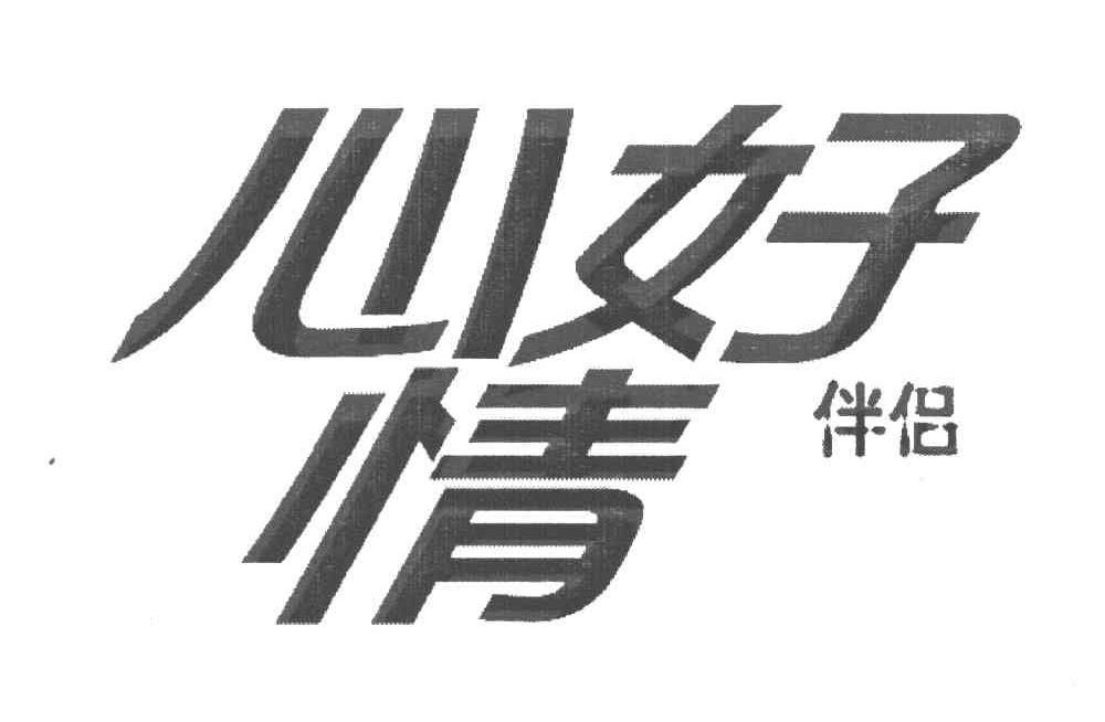 心情好伴侣