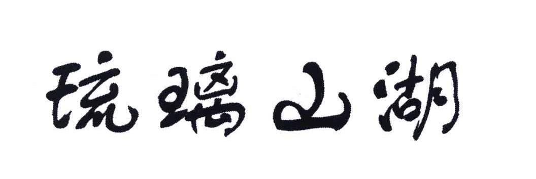 琉璃山湖