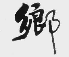 乡