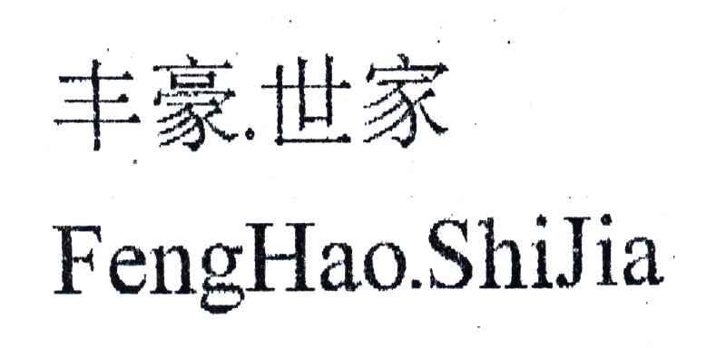 丰豪世家