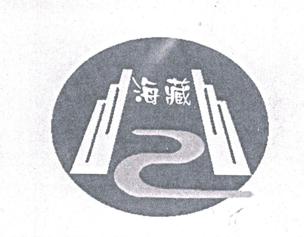 海藏