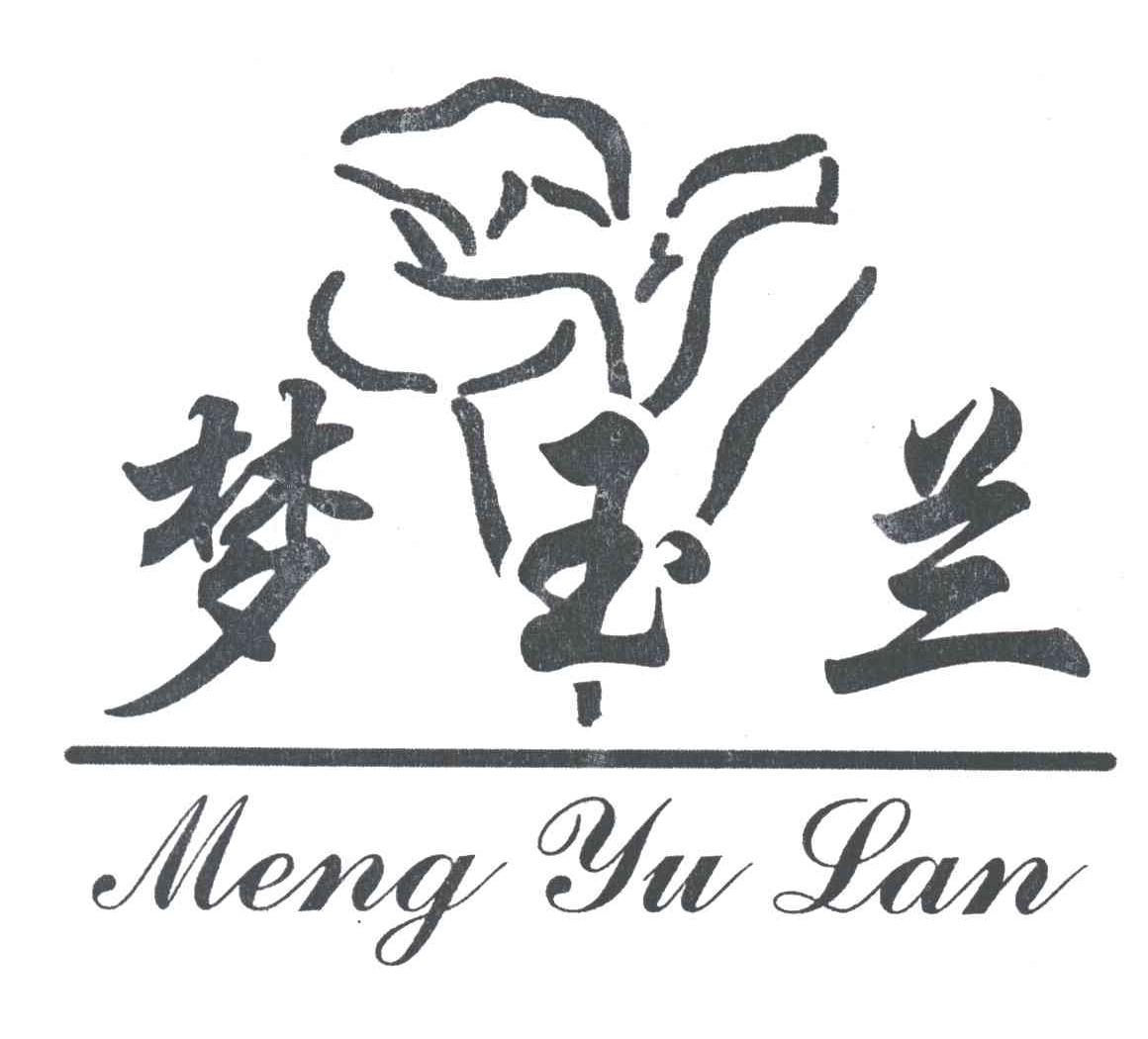 梦玉兰