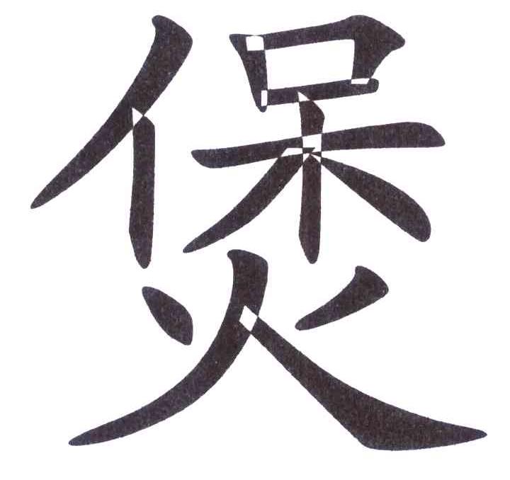 煲