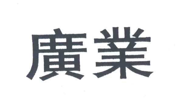 广业