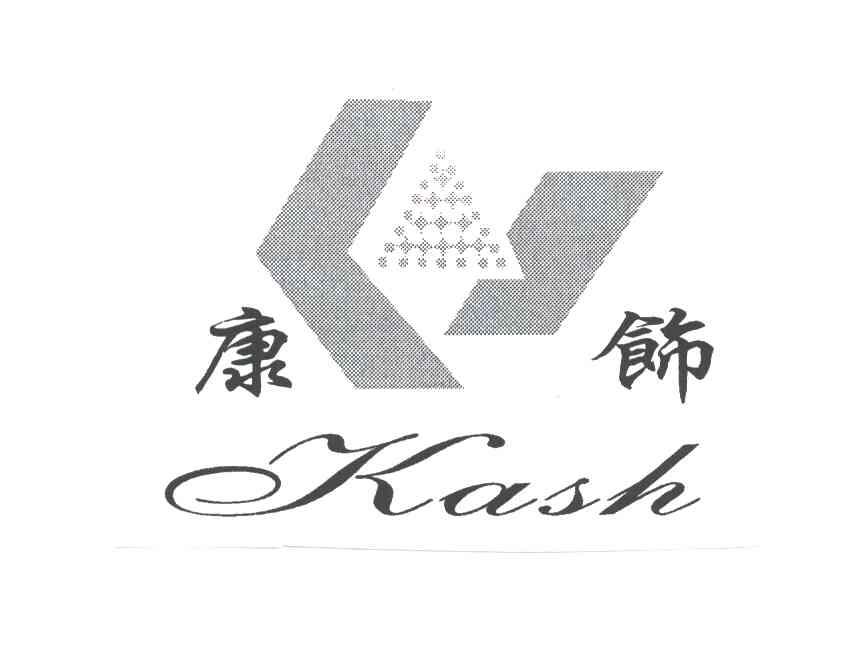 康饰