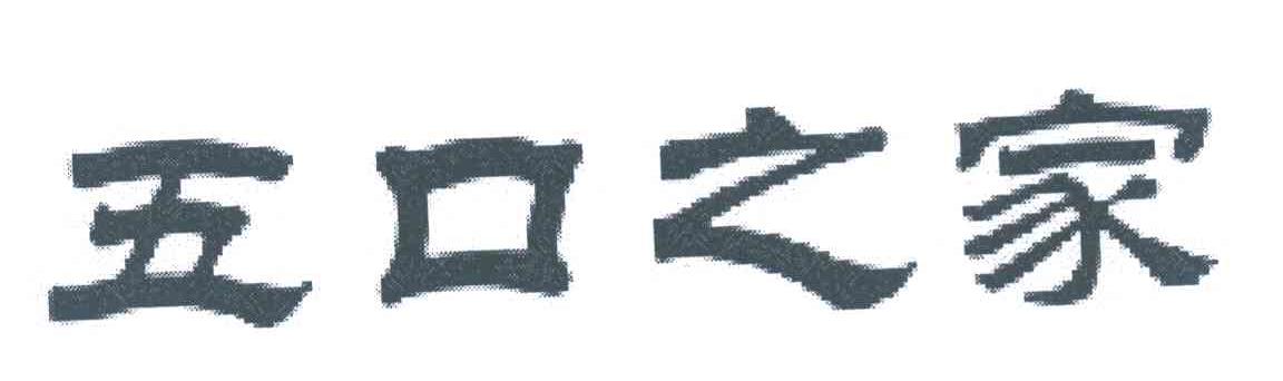五口之家