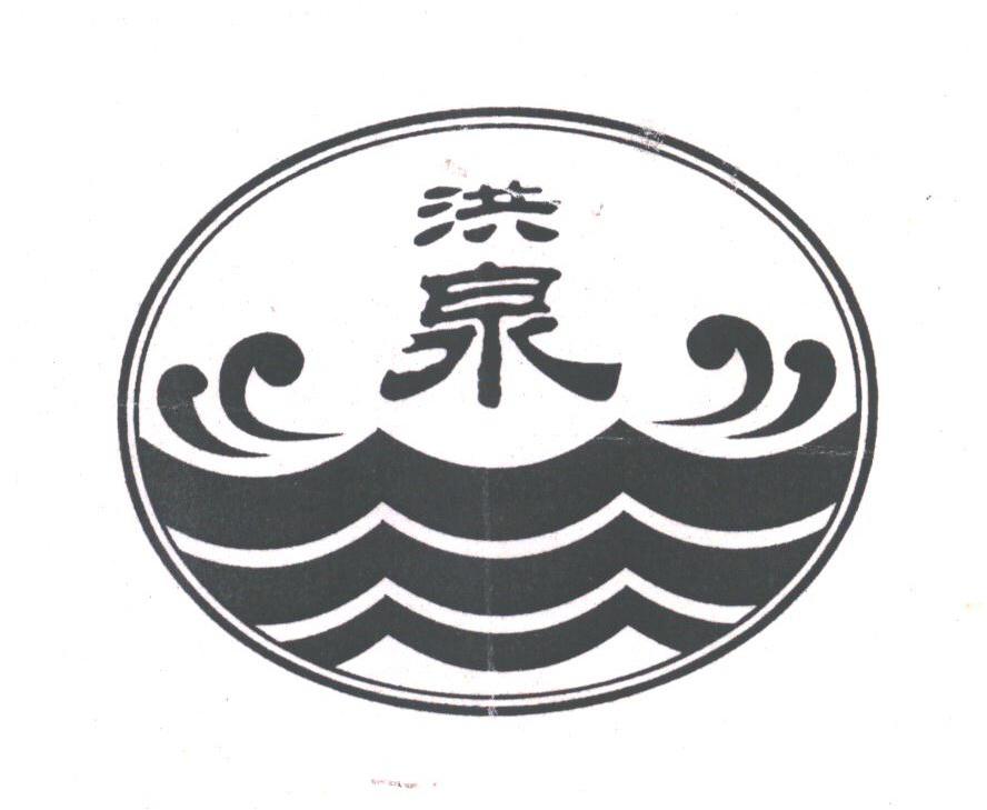 洪泉