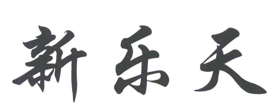 新乐天