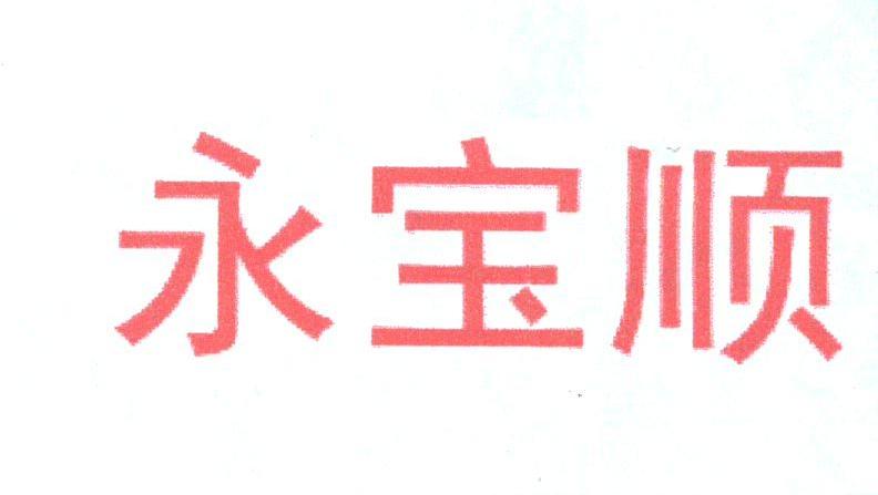 永宝顺