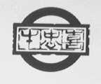 牛忠喜