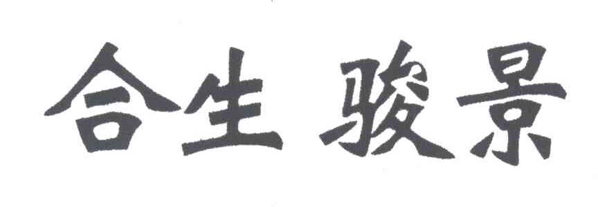合生骏景