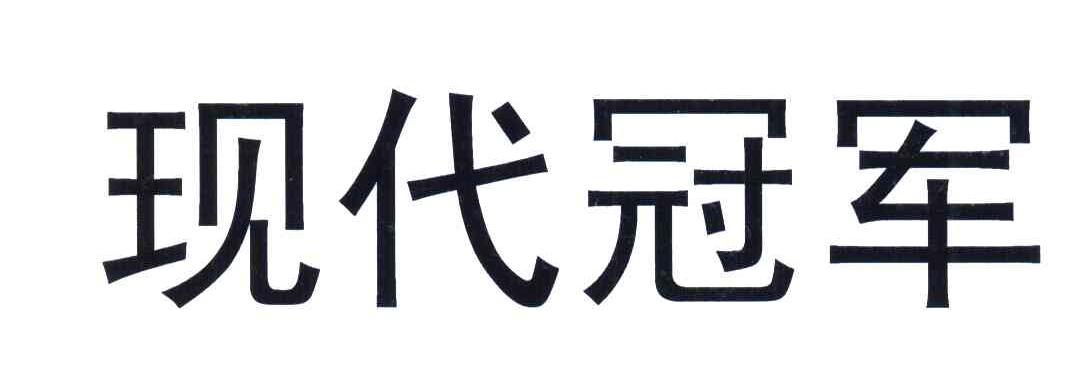 现代冠军