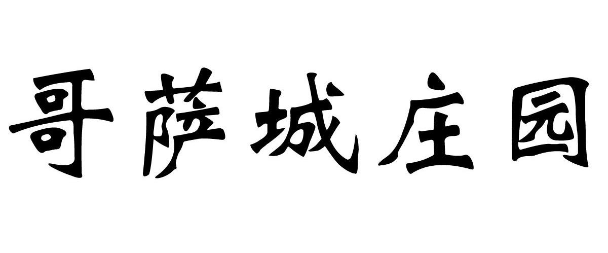 哥萨城庄园