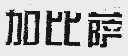 加比萨