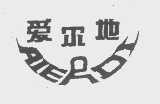 爱尔地