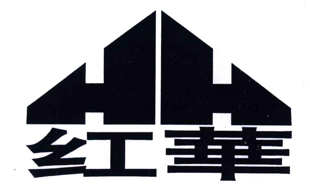 红华