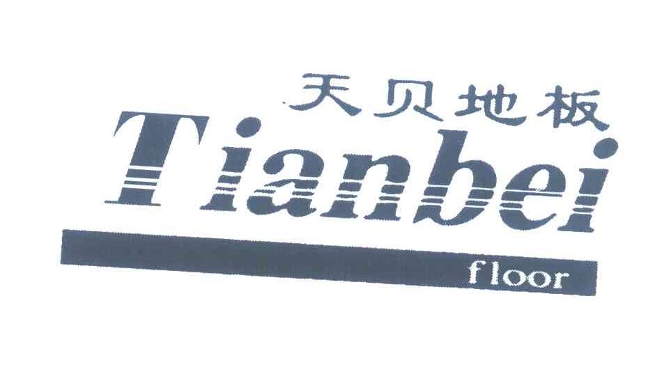 天贝地板;TIANBEI FLOOR