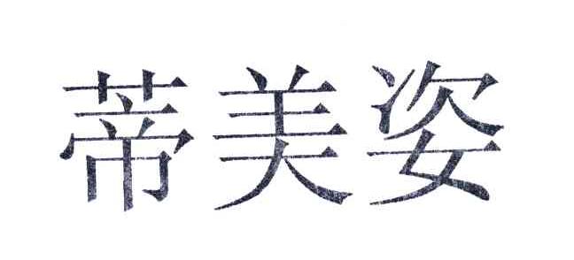 蒂美姿