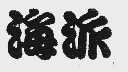 海派