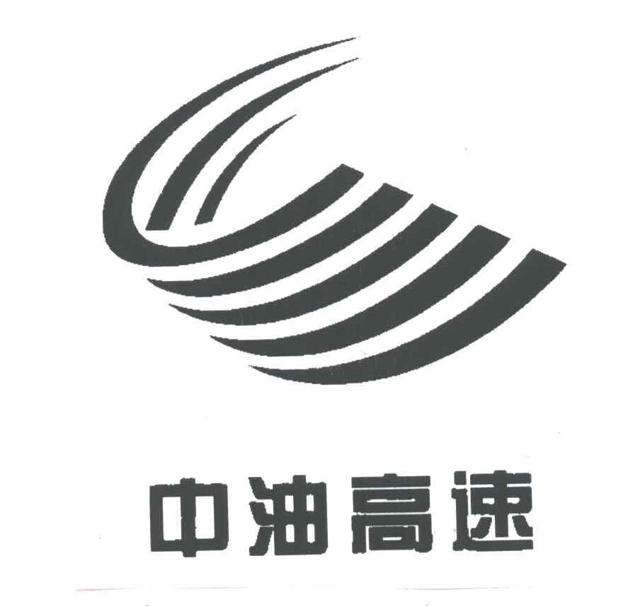 中油高速