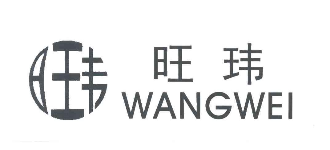 旺玮