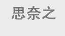 思奈之