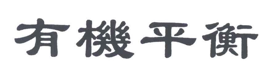 有机平衡