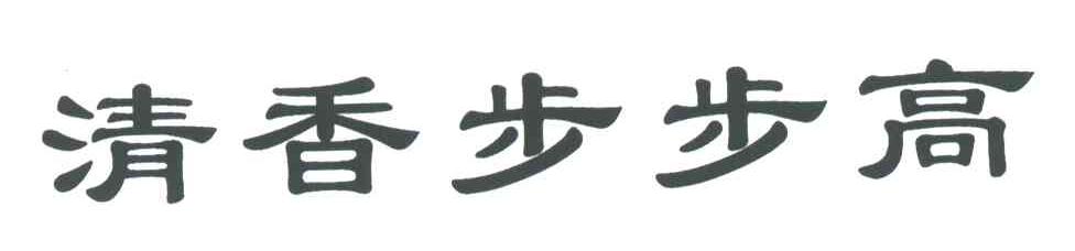清香步步高
