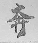 奔