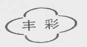 丰彩