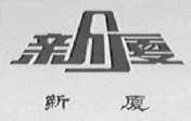 新厦