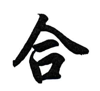 合