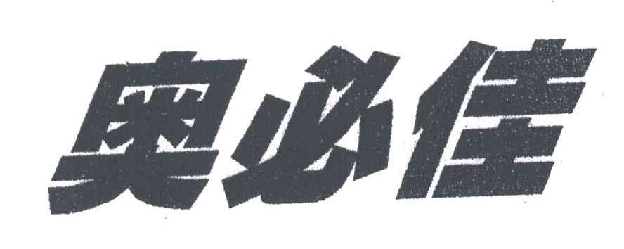 奥必佳