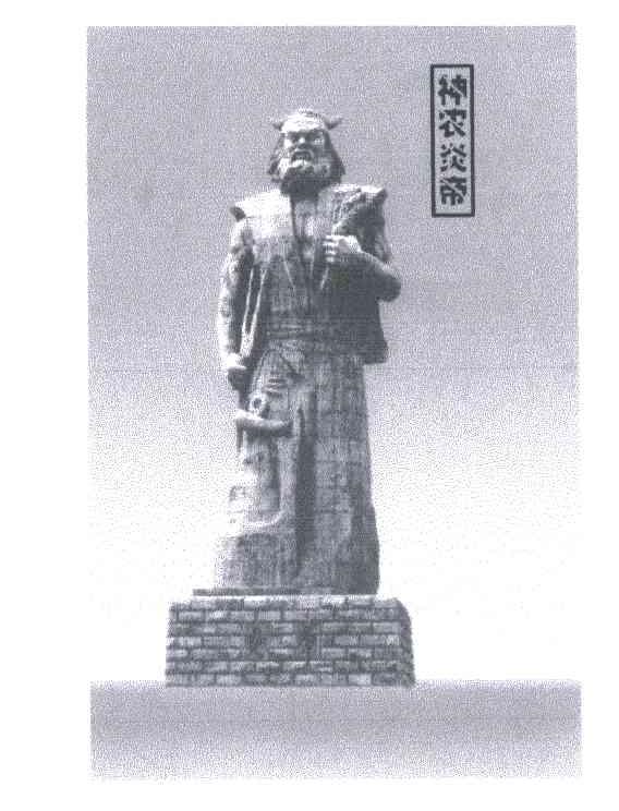 神农炎帝