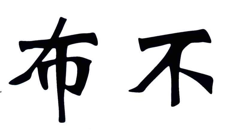 布不