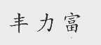 丰力富
