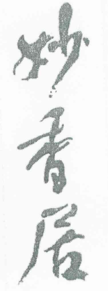 妙香居