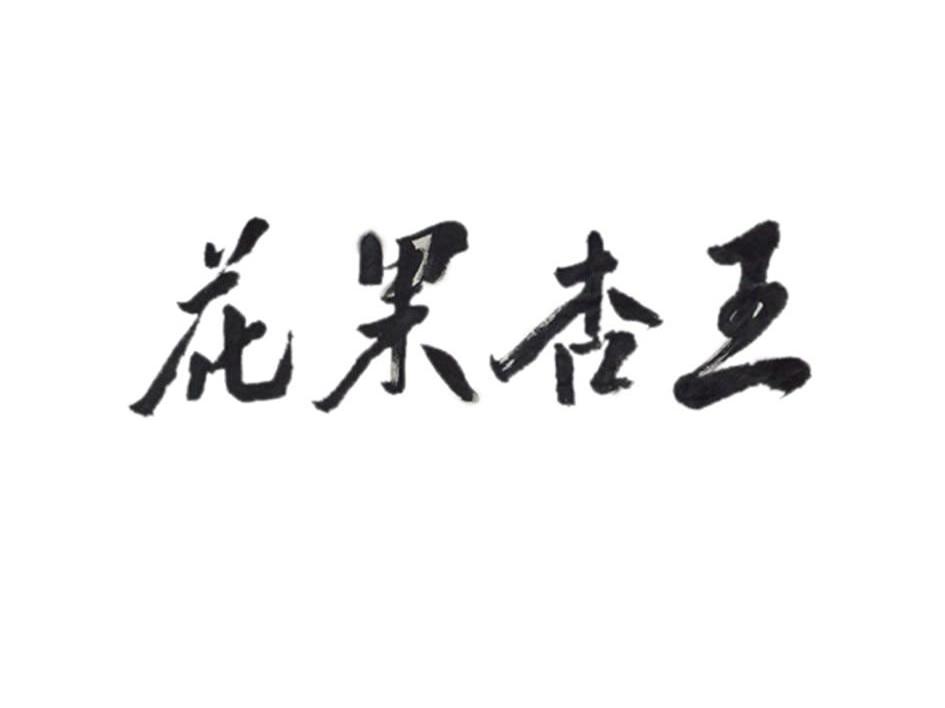花果杏王