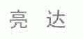 亮达