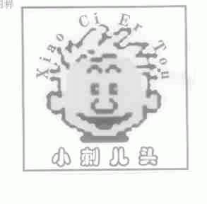 小刺儿头