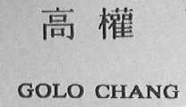 GOLO CHANG    高权