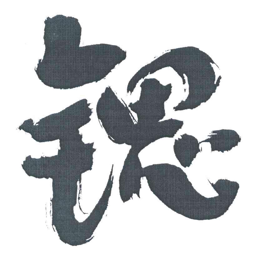 锶